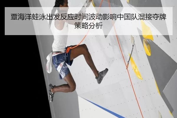 覃海洋蛙泳出发反应时间波动影响中国队混接夺牌策略分析
