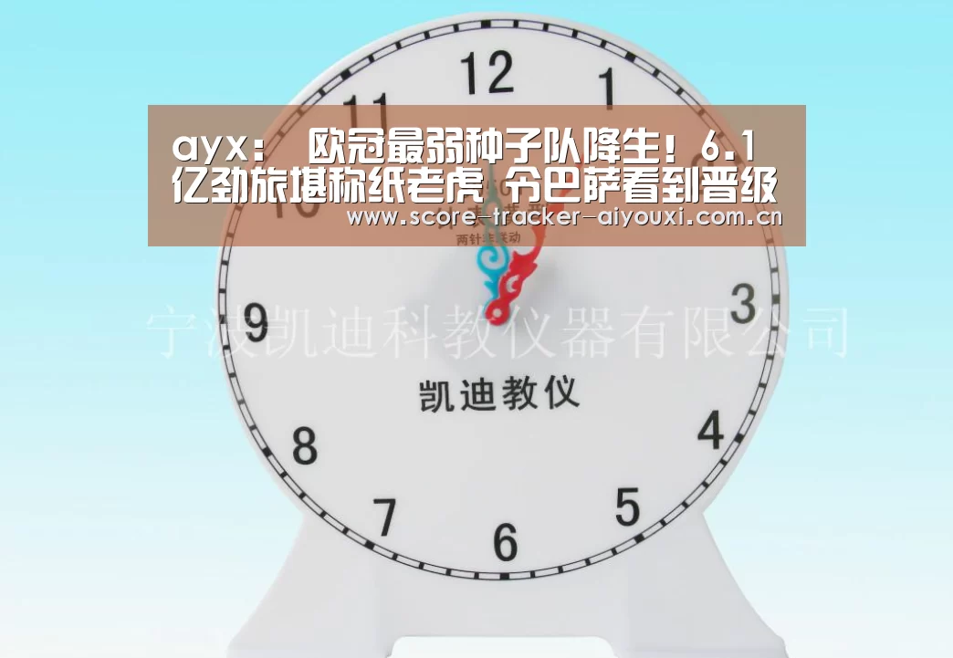 ayx:
欧冠最弱种子队降生!6.1亿劲旅堪称纸老虎 令巴萨看到晋级希望(图4) ayx:
欧冠最弱种子队降生!6.1亿劲旅堪称纸老虎 令巴萨看到晋级希望(图4)